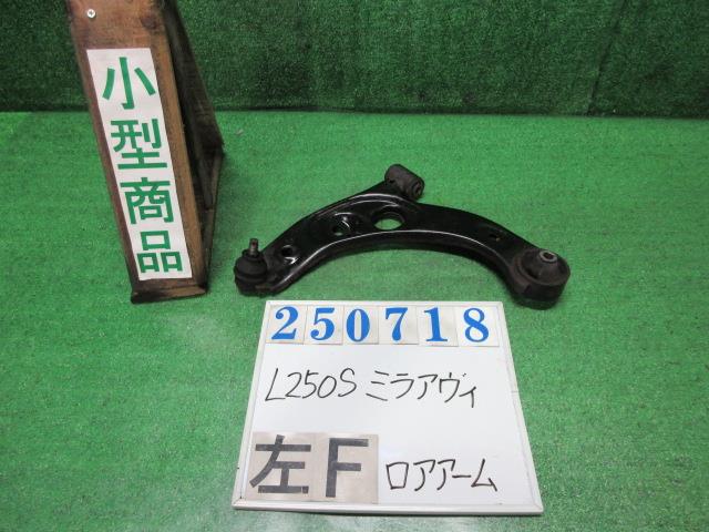 【中古】中古部品 ミラアヴィ L250S 左フロントロアアーム 【3330980100-000025071851740】