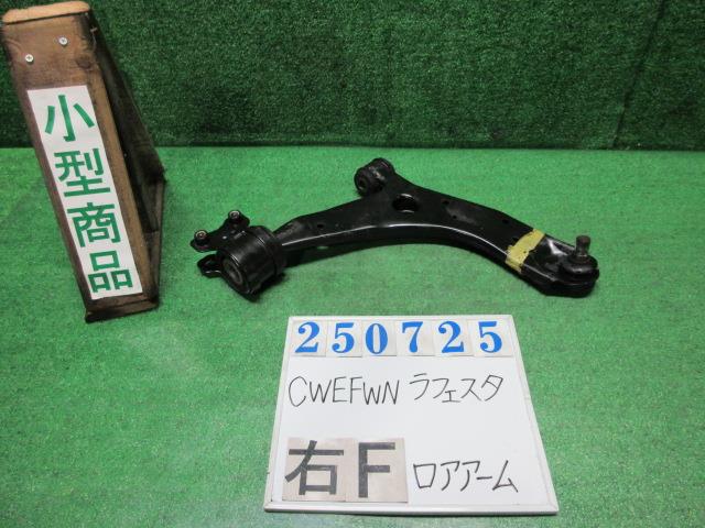 【中古】中古部品 ラフェスタ CWEFWN 右フロントロアアーム 【3330980100-000025072551720】