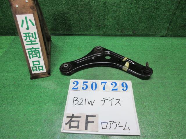 【中古】中古部品 デイズ B21W 右フロントロアアーム 【3330980100-000025072951720】