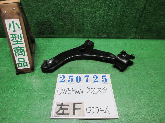 【中古】中古部品 ラフェスタ CWEFWN 左フロントロアアーム 【3330980100-000025072551740】