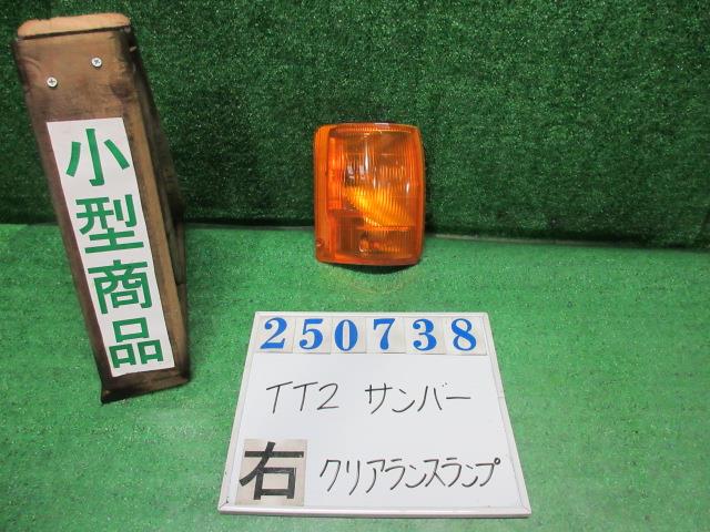 【中古】中古部品 サンバー TT2 右クリアランスランプ 【3330980100-000025073811000】
