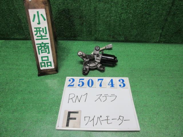 【中古】中古部品 ステラ RN1 フロントワイパーモーター 【3330980100-000025074361600】
