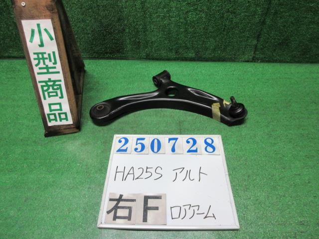 【中古】中古部品 アルト HA25S 右フロントロアアーム 【3330980100-000025072851720】