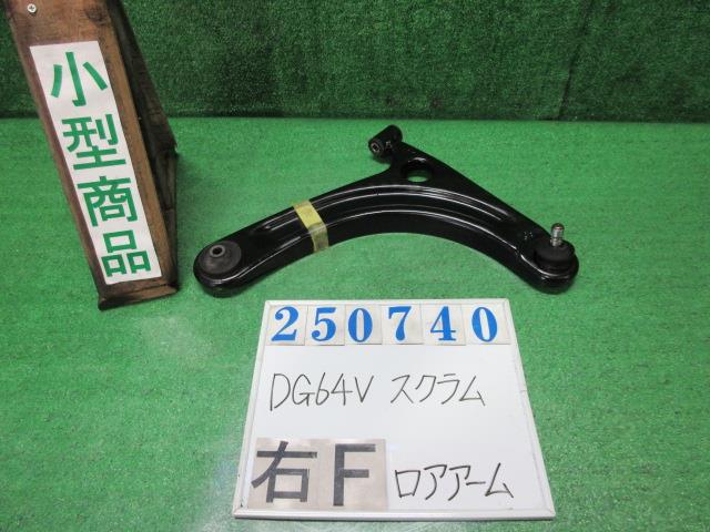 【中古】中古部品 スクラム DG64V 右フロントロアアーム 【3330980100-000025074051720】