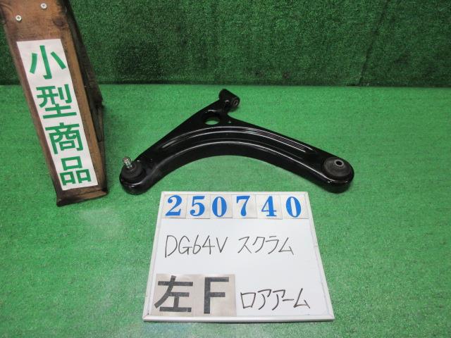 【中古】中古部品 スクラム DG64V 左フロントロアアーム 【3330980100-000025074051740】