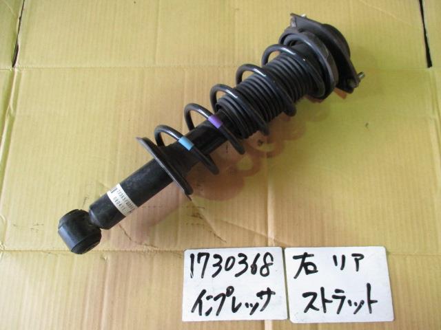 【中古】中古部品 インプレッサ GH2 右リアストラット 【3310220100-001368753250310】
