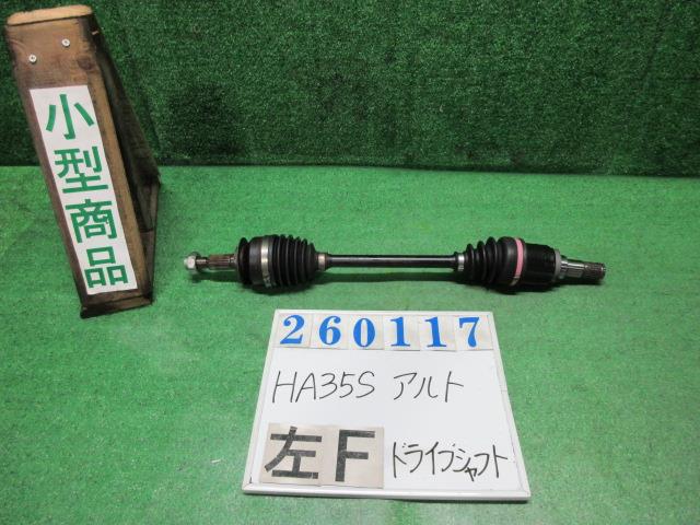 【中古】中古部品 アルト HA35S 左フロントドライブシャフト 【3330980100-000026011742200】