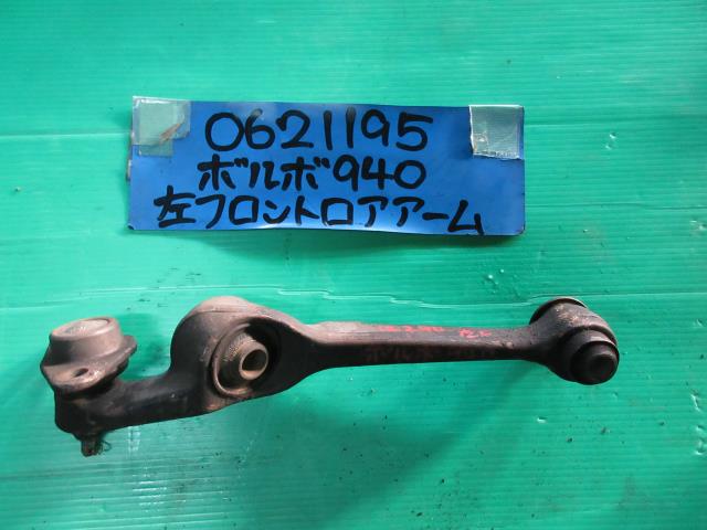 【中古】中古部品 ボルボ 900シリーズ 9B230 左フロントロアアーム 【3310220100-000347987751740】