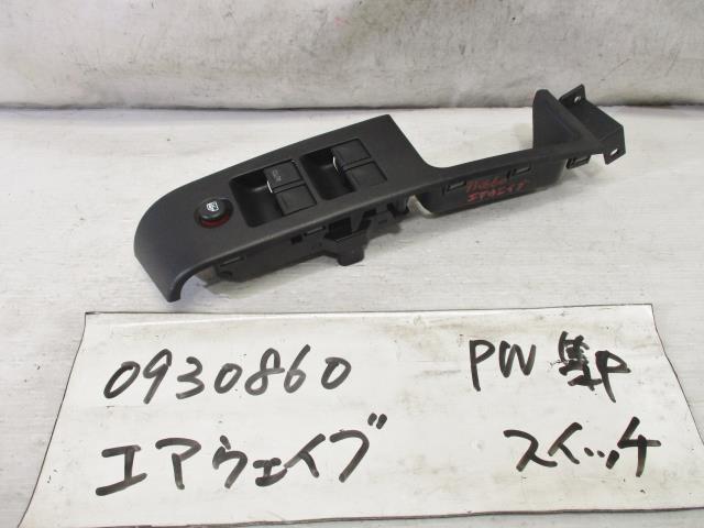 【中古】中古部品 エアウェイブ GJ1 パワーウインドウスイッチ 【3310220100-000672523261900】
