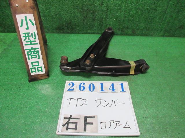 【中古】中古部品 サンバー TT2 右フロントロアアーム 【3330980100-000026014151720】