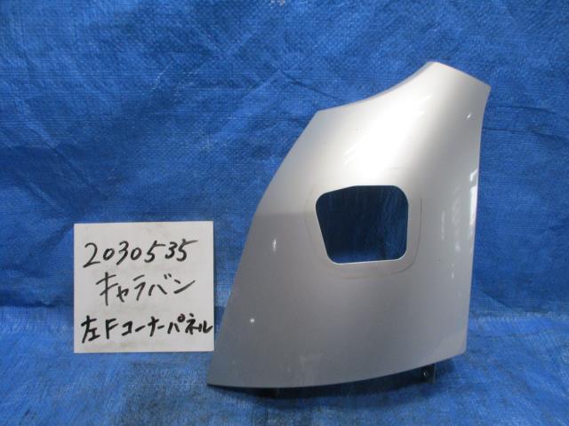 【中古】中古部品 NV350キャラバン VW2E26 左フロントコーナーパネル 【3310220100-001675243911400】