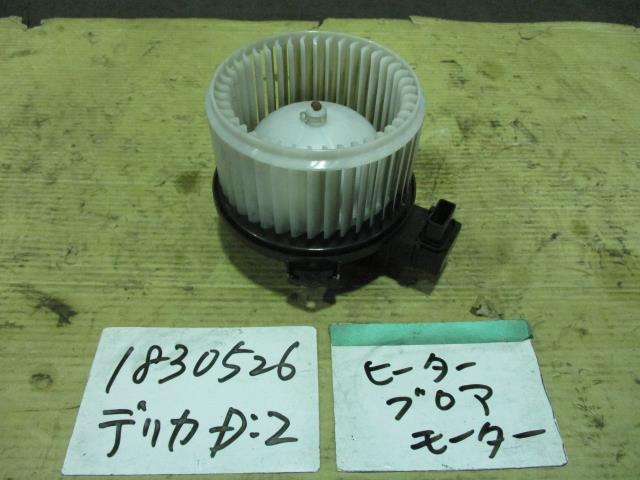 【中古】中古部品 デリカD2 MB15S ヒーターブロアモーター 【3310220100-001489227267900】