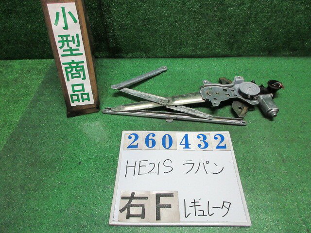 メーカー スズキ 車名 ラパン 型式類別 12351-0001 グレード X 認定型式 CBA-HE21S 車両タイプ 5ドアハッチバック 年式 H18/4 シフト 4CT 駆動 4×2 通称型式 HE21SNBXD-5 エンジン型式 K6A ミッション型式 アクスル型式 車体色 パールホワイト 車体色No Z7T トリム色No 走行距離(Km) 160,757 メーカー純正品番 83401-75H00 部品メーカー品番 保証 0ヶ月/0km 付加情報 160757Km テストOK K260432 商品情報 ※純正番号およびモデル番号は参考としてください。※リビルト部品を購入される際のお願い【再生部品】と表示されているものをリビルト部品と呼んでいます。リビルト部品の場合には、交換時に取り外した部品をご返却していただく場合があります。詳しくはこちら※大物商品(ドア・ボンネット・バンパー等)は個人宅への配送ができない場合がございます。その場合、最寄りの配送業者支店止め等の対応となりますので、あらかじめご了承ください。 ページ上部へ【中古】中古部品 ラパン HE21S 右フロントドアレギュレータ・モーター 【3330980100-000026043213120】