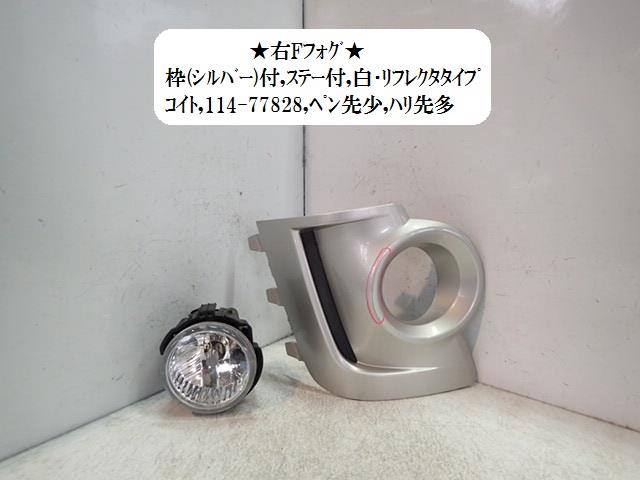 【中古】中古部品 ステラ RN2 右フォグランプ 【3330470100-001503473410850】