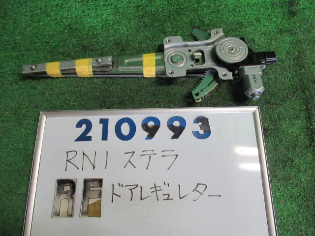【中古】中古部品 ステラ RN1 右フロントドアレギュレータ・モーター 【3330980100-000021099313120】