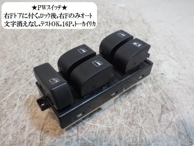 【中古】中古部品 ミライース LA300S パワーウインドウスイッチ 【3330470100-001586702561900】