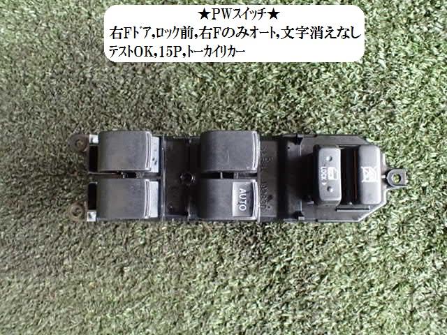 【中古】中古部品 ベルタ SCP92 パワーウインドウスイッチ 【3330470100-001627498261900】