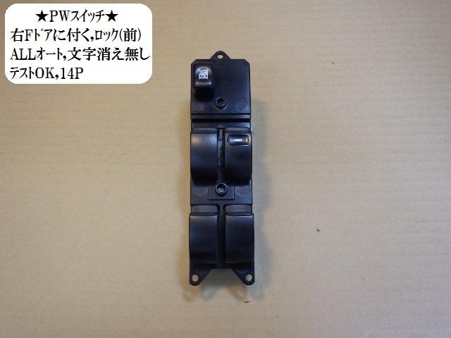 【中古】中古部品 アウトランダー CW5W パワーウインドウスイッチ 【3330470100-001350670261900】