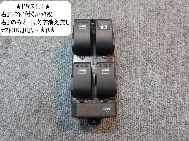 【中古】中古部品 パッソ M710A パワーウインドウスイッチ 【3330470100-001397553261900】