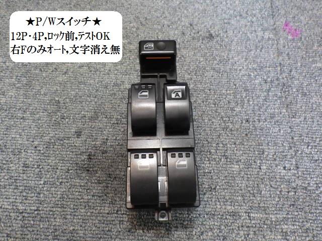 【中古】中古部品 ムーヴ L185S パワーウインドウスイッチ 【3330470100-001378952861900】