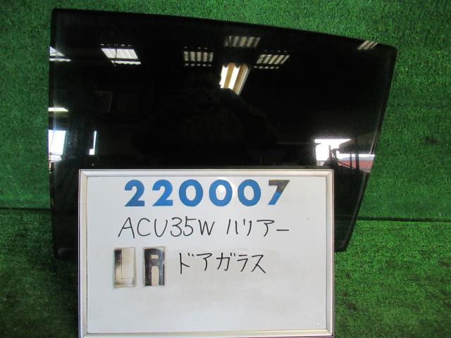 【中古】中古部品 ハリアー ACU35W 左リアドアガラス 【3330980100-000022000713430】