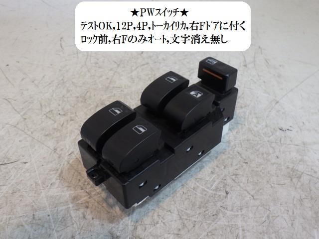 【中古】中古部品 ミラ L275S パワーウインドウスイッチ 【3330470100-001525864661900】