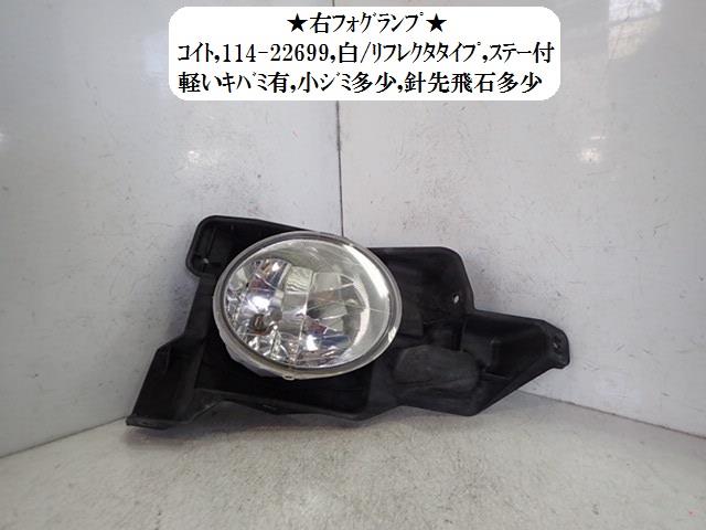 【中古】中古部品 エディックス BE3 右フォグランプ 【3330470100-001674457410850】