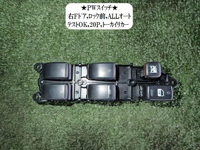 【中古】中古部品 アイシス ZGM10W パワーウインドウスイッチ 【3330470100-001600530661900】