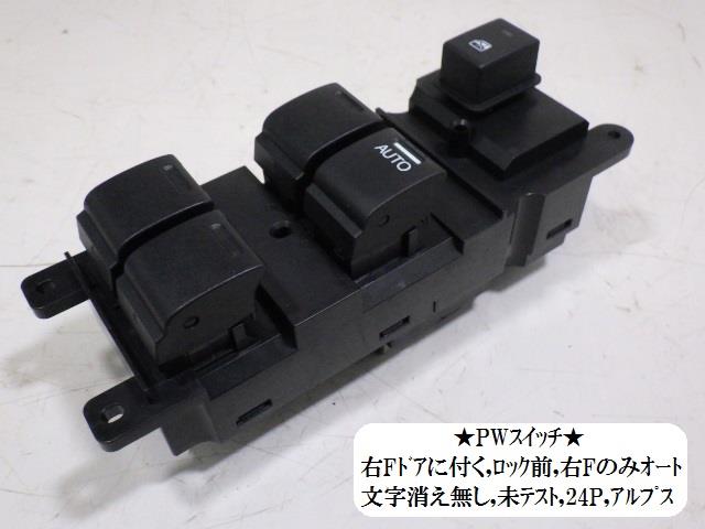 メーカー ホンダ 車名 N−WGN 型式類別 17659-0003 グレード 660 G 認定型式 DBA-JH1 車両タイプ 5ドアハッチバック 年式 H27/4 シフト 駆動 通称型式 エンジン型式 S07A-DE ミッション型式 アクスル型式 車体色 スマートブラック 車体色No NH850 トリム色No Z 走行距離(Km) 76,000 メーカー純正品番 35750-T6G-J011 部品メーカー品番 35750-T6G-011-M1 保証 1ヶ月/1000km 付加情報 24P；ロック前；右Fのみオート；35750-T6G-J011?M1；2534B053910；SAJAD1882A；未テスト自社物 商品情報 ※純正番号およびモデル番号は参考としてください。※リビルト部品を購入される際のお願い【再生部品】と表示されているものをリビルト部品と呼んでいます。リビルト部品の場合には、交換時に取り外した部品をご返却していただく場合があります。詳しくはこちら※大物商品(ドア・ボンネット・バンパー等)は個人宅への配送ができない場合がございます。その場合、最寄りの配送業者支店止め等の対応となりますので、あらかじめご了承ください。 ページ上部へ【中古】中古部品 N−WGN JH1 パワーウインドウスイッチ 【3330470100-001425738561900】