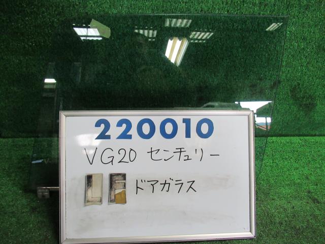 【中古】中古部品 センチュリー VG20 左フロントドアガラス 【3330980100-000022001013230】