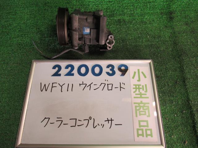 【中古】中古部品 ウイングロード WFY11 A/Cコンプレッサー 【3330980100-000022003960700】