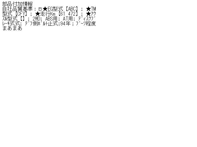 【中古】中古部品 アウディ 80 8CABC 右フロントドライブシャフト 【3310070100-000433343442100】