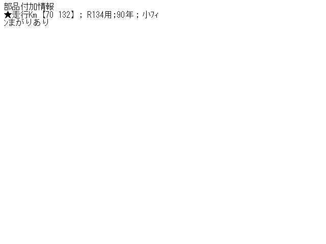 【中古】中古部品 シボレー カプリス FUMEI コンデンサー 【3310070100-000580794660600】