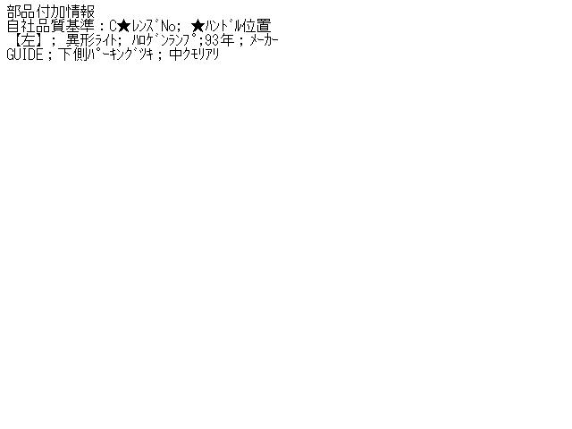 【中古】中古部品 ビュイック パークアベニュー BC33A 左ヘッドランプ 【3310070100-000514533410900】