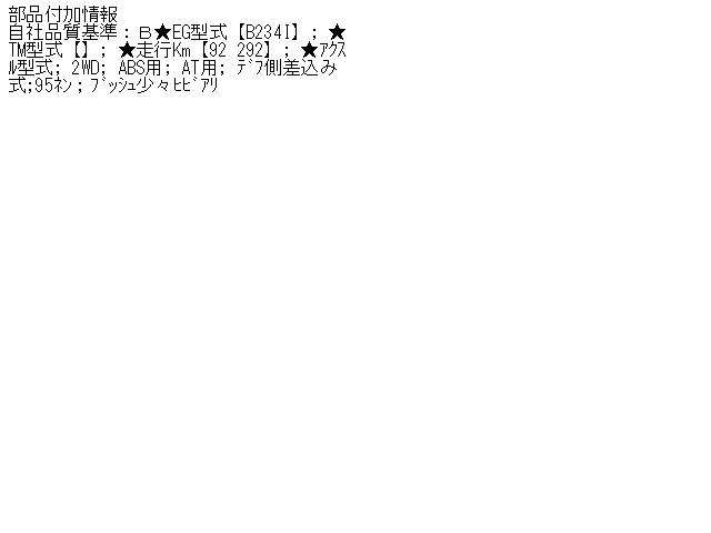 メーカー サーブ 車名 サーブ 900 型式類別 00000-0003 グレード 2300 900 認定型式 E-DB234I 車両タイプ 3ドアハッチバック 年式 H7/7 シフト 駆動 通称型式 エンジン型式 B234I ミッション型式 アクスル型式 車体色 赤 車体色No トリム色No 走行距離(Km) 92&#44;000 メーカー純正品番 部品メーカー品番 保証 1ヶ月/1000km 付加情報 自社品質基準：B★EG型式【B234I】; ★TM型式【】; ★走行Km【92&#44;292】; ★アクスル型式; 2WD; ABS用; AT用; デフ側差込み式;95ネン；ブッシュ少々ヒビアリ 商品情報 ※純正番号およびモデル番号は参考としてください。※リビルト部品を購入される際のお願い【再生部品】と表示されているものをリビルト部品と呼んでいます。リビルト部品の場合には、交換時に取り外した部品をご返却していただく場合があります。詳しくはこちら※大物商品(ドア・ボンネット・バンパー等)は個人宅への配送ができない場合がございます。その場合、最寄りの配送業者支店止め等の対応となりますので、あらかじめご了承ください。 ページ上部へ【中古】中古部品 サーブ 900 DB234I 左フロントドライブシャフト 【3310070100-000420764642200】