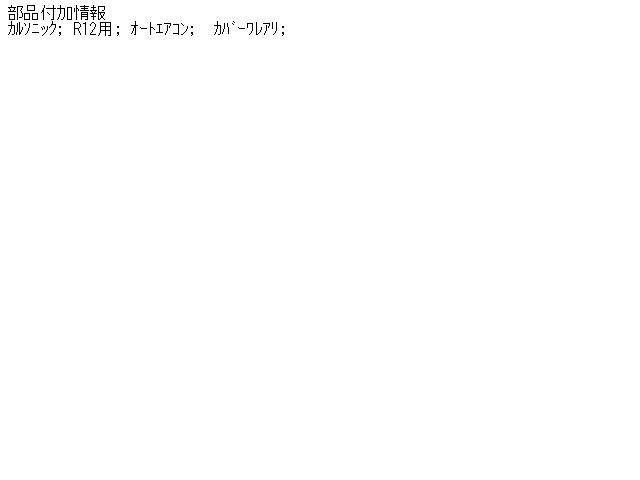 【中古】中古部品 ブルーバード HU12 A/Cクーリングユニット 【3310070100-000578827560800】