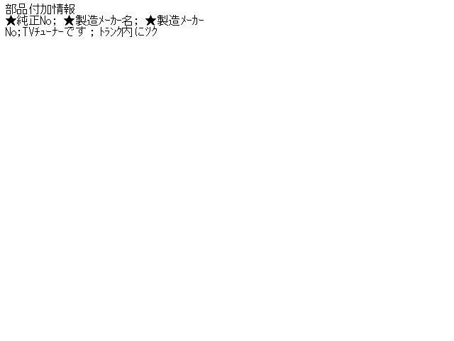 メーカー 日産 車名 シーマ 型式類別 08515-0041 グレード 4100 41LV 認定型式 E-FGY33 車両タイプ 4ドアセダン 年式 H8/ シフト 駆動 通称型式 エンジン型式 VH41-DE ミッション型式 アクスル型式 車体色 パールツー 車体色No トリム色No 走行距離(Km) 119&#44;000 メーカー純正品番 AVT-5001C 部品メーカー品番 61160258 保証 1ヶ月/1000km 付加情報 ★純正No; ★製造メーカー名; ★製造メーカーNo;TVチューナーです；トランク内にツク 商品情報 ※純正番号およびモデル番号は参考としてください。※リビルト部品を購入される際のお願い【再生部品】と表示されているものをリビルト部品と呼んでいます。リビルト部品の場合には、交換時に取り外した部品をご返却していただく場合があります。詳しくはこちら※大物商品(ドア・ボンネット・バンパー等)は個人宅への配送ができない場合がございます。その場合、最寄りの配送業者支店止め等の対応となりますので、あらかじめご了承ください。 ページ上部へ【中古】中古部品 シーマ FGY33 TVチューナー 【3310070100-000555434167550】