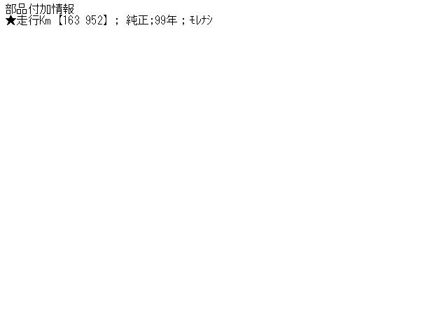 メーカー アダムオペル 車名 オペル アストラ 型式類別 10639-0246 グレード 2000 アストラ 認定型式 GF-XK200 車両タイプ 5ドアハッチバック 年式 H11/ シフト 駆動 通称型式 エンジン型式 X20 ミッション型式 アクスル型式 車体色 シルバー 車体色No トリム色No 走行距離(Km) 163&#44;000 メーカー純正品番 部品メーカー品番 保証 1ヶ月/1000km 付加情報 ★走行Km【163&#44;952】; 純正;99年；モレナシ 商品情報 ※純正番号およびモデル番号は参考としてください。※リビルト部品を購入される際のお願い【再生部品】と表示されているものをリビルト部品と呼んでいます。リビルト部品の場合には、交換時に取り外した部品をご返却していただく場合があります。詳しくはこちら※大物商品(ドア・ボンネット・バンパー等)は個人宅への配送ができない場合がございます。その場合、最寄りの配送業者支店止め等の対応となりますので、あらかじめご了承ください。 ページ上部へ【中古】中古部品 オペル アストラ XK200 左フロントストラット 【3310070100-000491069550210】