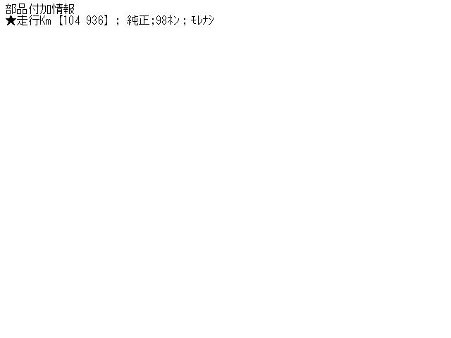 【中古】中古部品 モンディオ WF0NSE 左リアショックアブソーバー 【3310070100-000529615550800】