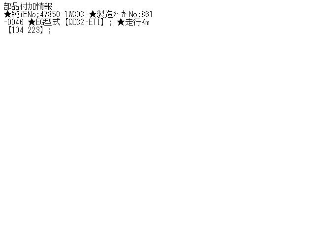 メーカー 日産 車名 テラノレグラス 型式類別 グレード オーティック SE 認定型式 KD-JRR50 車両タイプ 年式 H10/1 シフト 駆動 通称型式 エンジン型式 QD32-ETI ミッション型式 アクスル型式 車体色 白パール 車体色No WK0 トリム色No K 走行距離(Km) 104&#44;000 メーカー純正品番 47850-1W303 部品メーカー品番 保証 1ヶ月/1000km 付加情報 ★純正No;47850-1W303 ★製造メーカーNo;861-0046 ★EG型式【QD32-ETI】; ★走行Km【104&#44;223】; 商品情報 ※純正番号およびモデル番号は参考としてください。※リビルト部品を購入される際のお願い【再生部品】と表示されているものをリビルト部品と呼んでいます。リビルト部品の場合には、交換時に取り外した部品をご返却していただく場合があります。詳しくはこちら※大物商品(ドア・ボンネット・バンパー等)は個人宅への配送ができない場合がございます。その場合、最寄りの配送業者支店止め等の対応となりますので、あらかじめご了承ください。 ページ上部へ【中古】中古部品 テラノレグラス JRR50 ABSコンピューター 【3330430100-000866857363400】