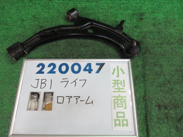 【中古】中古部品 ライフ JB1 右フロントロアアーム 【3330980100-000022004751720】