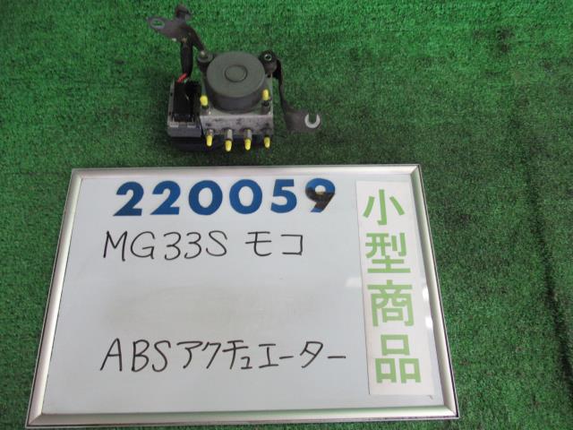 メーカー 日産 車名 モコ 型式類別 16709-0003 グレード X 認定型式 DBA-MG33S 車両タイプ 5ドアハッチバック 年式 H23/2 シフト CVT 駆動 4×2 通称型式 TQCANEVSA2EDA エンジン型式 R06A ミッション型式 アクスル型式 車体色 アーバンブラウン(PM) 車体色No ZSF トリム色No 走行距離(Km) 154&#44;399 メーカー純正品番 47600-4A00L 部品メーカー品番 56110-50M0 113040-10600 保証 1ヶ月/1000km 付加情報 154399Km　56110-50M0　113040-10600　テストOK　K220059 商品情報 ※純正番号およびモデル番号は参考としてください。※リビルト部品を購入される際のお願い【再生部品】と表示されているものをリビルト部品と呼んでいます。リビルト部品の場合には、交換時に取り外した部品をご返却していただく場合があります。詳しくはこちら※大物商品(ドア・ボンネット・バンパー等)は個人宅への配送ができない場合がございます。その場合、最寄りの配送業者支店止め等の対応となりますので、あらかじめご了承ください。 ページ上部へ【中古】中古部品 モコ MG33S ABSアクチュエーター 【3330980100-000022005942500】