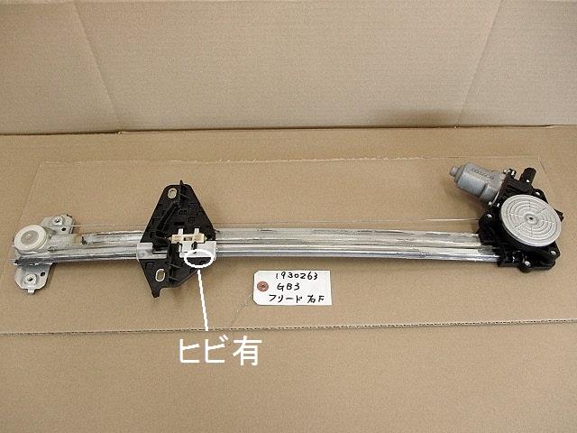 【中古】中古部品 フリード GB3 右フロントドアレギュレータ・モーター 【3330650100-001551071913120】