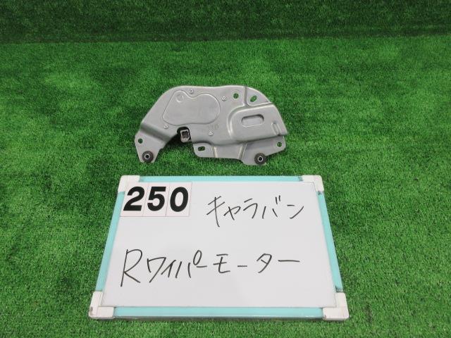 メーカー 日産 車名 NV350キャラバン 型式類別 グレード 認定型式 CBF-VR2E26 車両タイプ 年式 H24/10 シフト 駆動 通称型式 エンジン型式 QR20-DE ミッション型式 アクスル型式 車体色 ホワイト 車体色No QM1 トリム色No 走行距離(Km) メーカー純正品番 28710-3XA0A 部品メーカー品番 保証 1ヶ月/1000km 付加情報 リアワイパーモーター;傷・汚れ有;&#44;棚ワイパー 商品情報 ※純正番号およびモデル番号は参考としてください。※リビルト部品を購入される際のお願い【再生部品】と表示されているものをリビルト部品と呼んでいます。リビルト部品の場合には、交換時に取り外した部品をご返却していただく場合があります。詳しくはこちら※大物商品(ドア・ボンネット・バンパー等)は個人宅への配送ができない場合がございます。その場合、最寄りの配送業者支店止め等の対応となりますので、あらかじめご了承ください。 ページ上部へ【中古】中古部品 NV350キャラバン VR2E26 リアワイパーモーター 【3330991000-001685361461700】