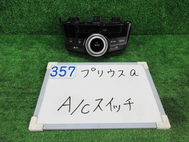 【中古】中古部品 プリウスα ZVW41W A/Cスイッチパネル 【3330991000-001620014560900】