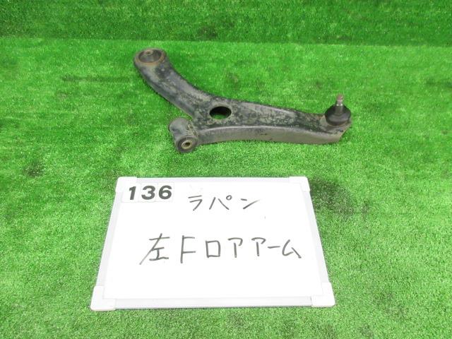 【中古】中古部品 ラパン HE22S 左フロントロアアーム 【3330991000-001597387651740】