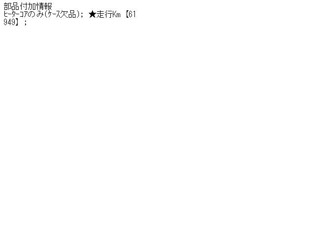 【中古】中古部品 デイズ B21W ヒーターブロアモーター 【3340140100-001433796167...