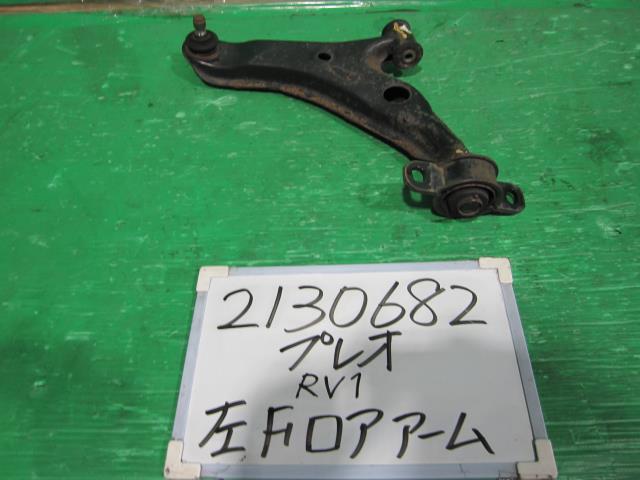 【中古】中古部品 プレオ RV1 左フロントロアアーム 【3330340100-220202000451740】