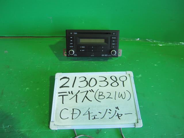 【中古】中古部品 デイズ B21W CDチェンジャー 【3330340100-001699273761250】