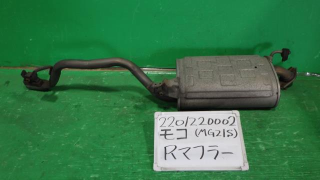 【中古】中古部品 モコ MG21S リアマフラー 【3330340100-220122000222500】